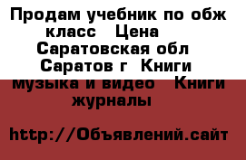 Продам учебник по обж 7 класс › Цена ­ 90 - Саратовская обл., Саратов г. Книги, музыка и видео » Книги, журналы   